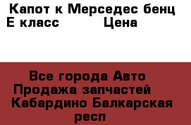 Капот к Мерседес бенц Е класс W-211 › Цена ­ 15 000 - Все города Авто » Продажа запчастей   . Кабардино-Балкарская респ.